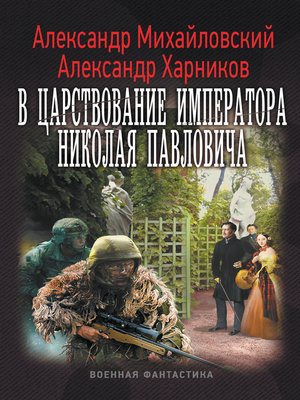 cover image of В царствование императора Николая Павловича